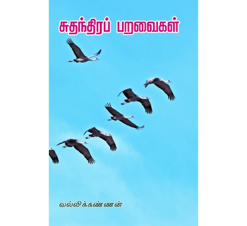 சுதந்திர பறவைகள்